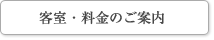 客室・料金のご案内