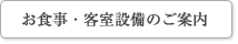 お食事・客室備品のご案内