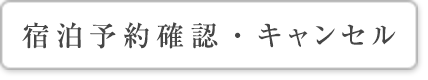 宿泊予約確認・キャンセル